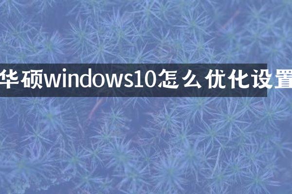 华硕windows10怎么优化设置