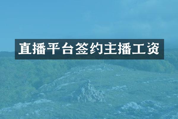 直播平台签约主播工资