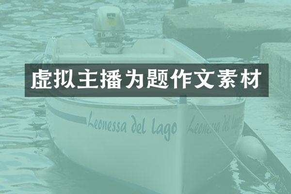 虚拟主播为题作文素材