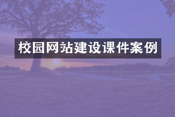 校园网站建设课件案例