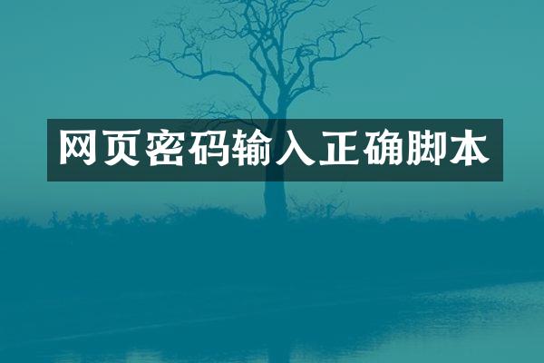 网页密码输入正确脚本