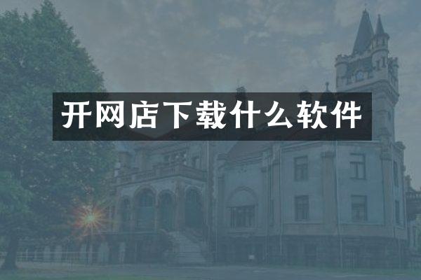 开网店下载什么软件