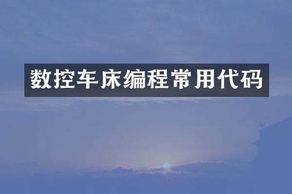 数控车床编程常用代码