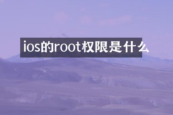 ios的root权限是什么