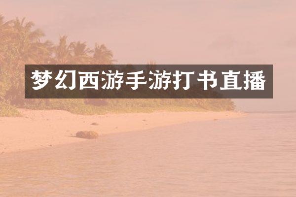 梦幻西游手游打书直播