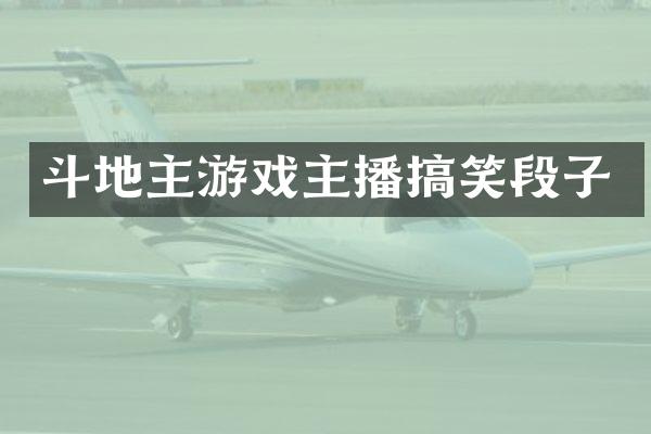 斗地主游戏主播搞笑段子
