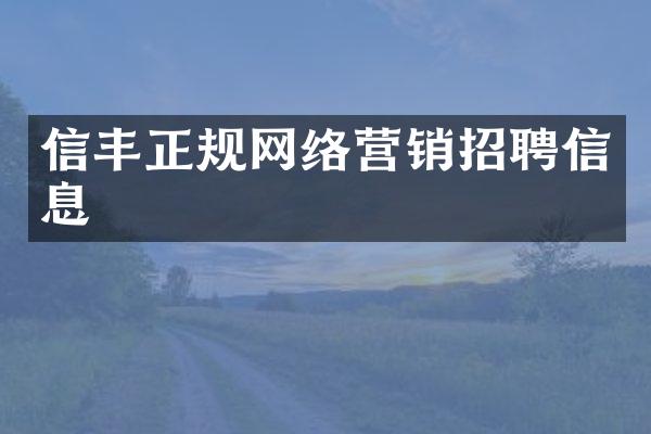 信丰正规网络营销招聘信息