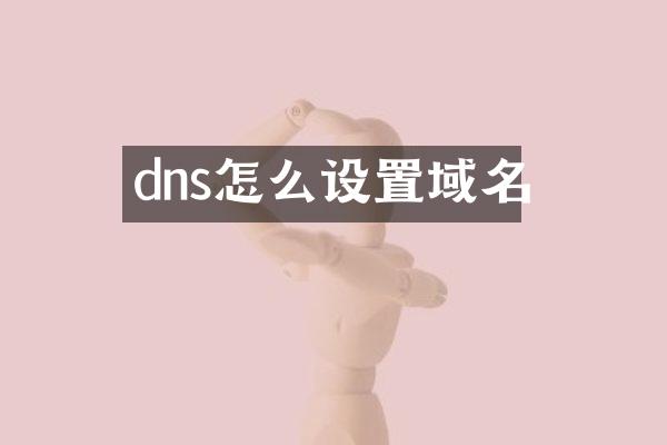 dns怎么设置域名