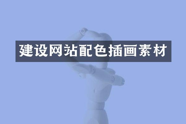 建设网站配色插画素材