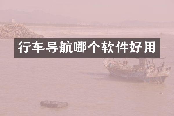 行车导航哪个软件好用