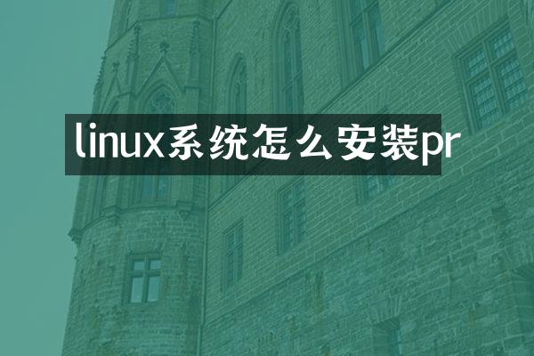 linux系统怎么安装pr