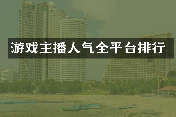 游戏主播人气全平台排行