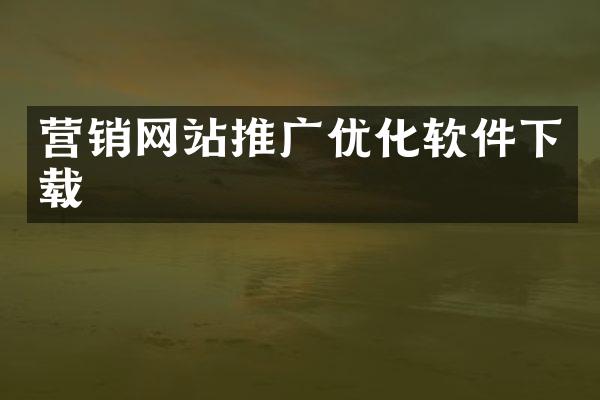 营销网站推广优化软件下载