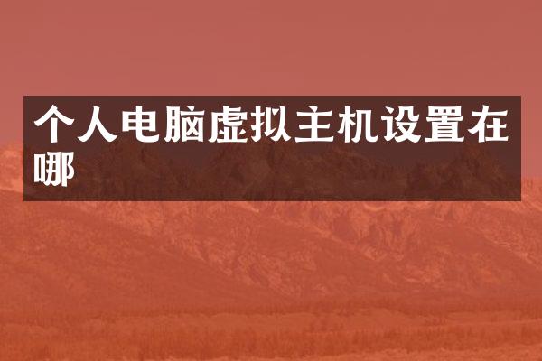 个人电脑虚拟主机设置在哪