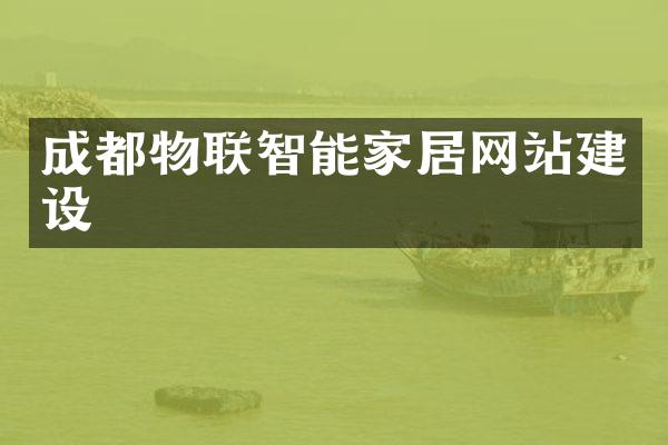 成都物联智能家居网站建设