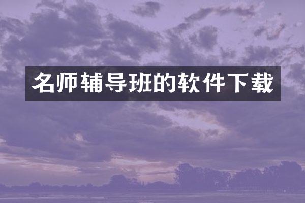 名师辅导班的软件下载