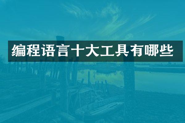 编程语言十大工具有哪些