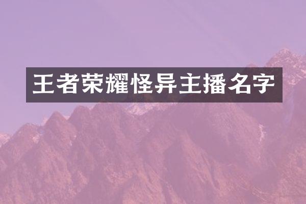 王者荣耀怪异主播名字