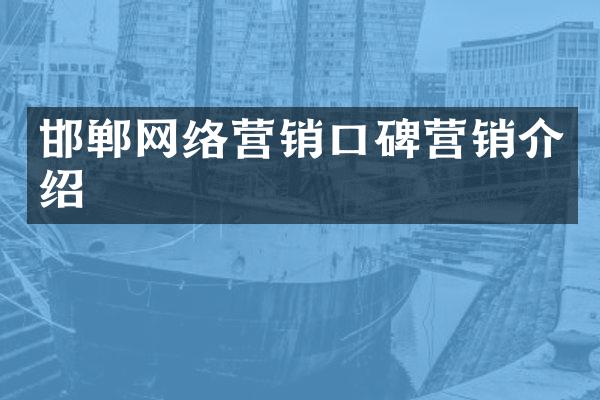 邯郸网络营销口碑营销介绍