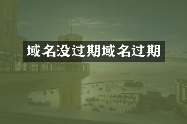 域名没过期域名过期