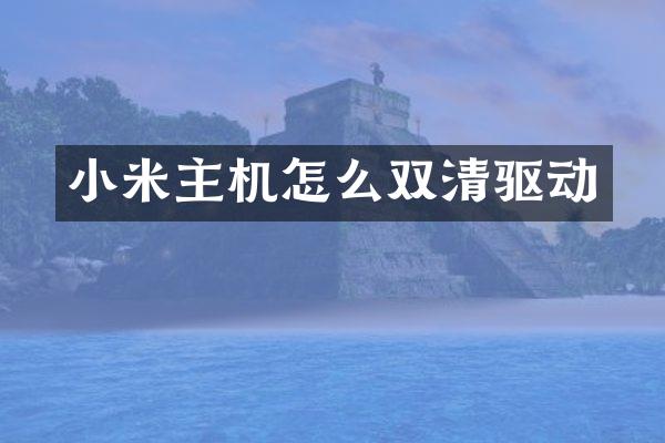 小米主机怎么双清驱动