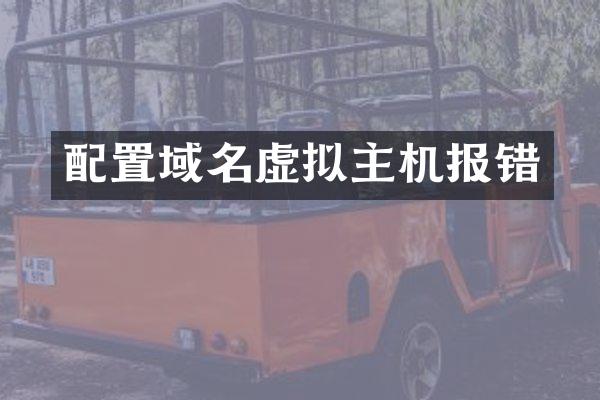 配置域名虚拟主机报错