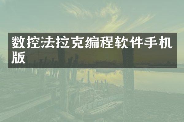 数控法拉克编程软件手机版
