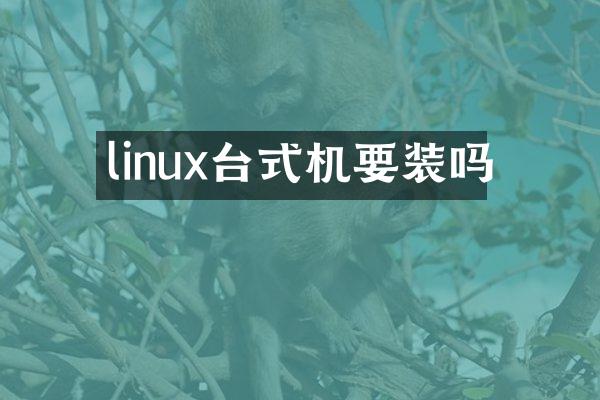 linux台式机要装吗