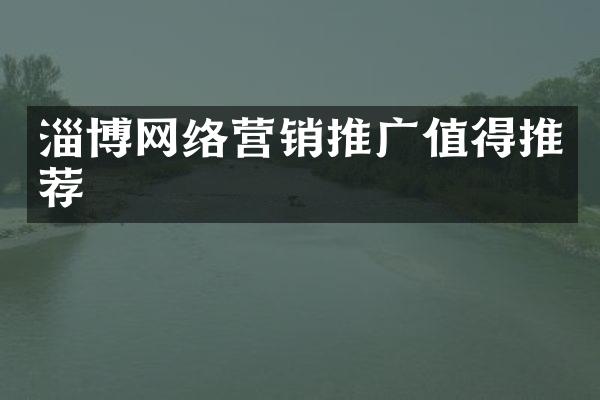 淄博网络营销推广值得推荐