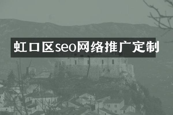 虹口区seo网络推广定制