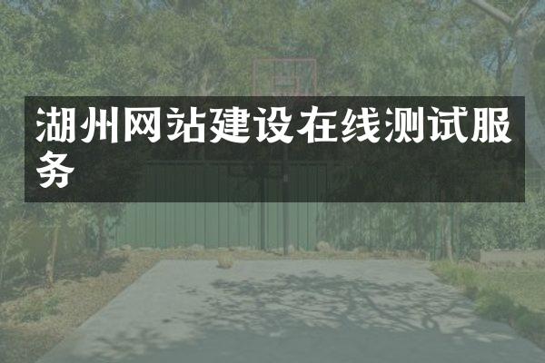 湖州网站建设在线测试服务