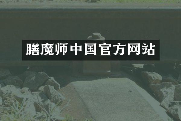 膳魔师中国官方网站