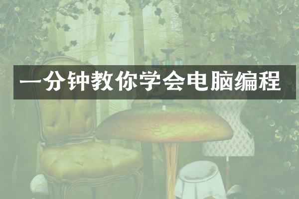 一分钟教你学会电脑编程