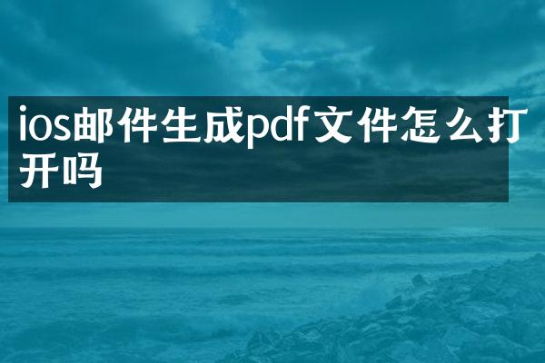 ios邮件生成pdf文件怎么打开吗