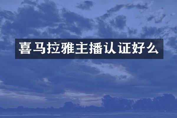 喜马拉雅主播认证好么
