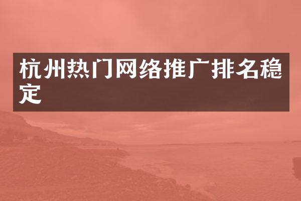 杭州热门网络推广排名稳定