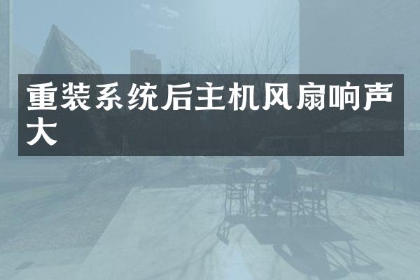 重装系统后主机风扇响声大