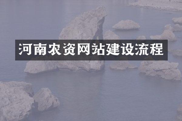 河南农资网站建设流程
