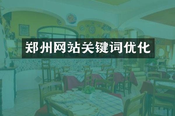 郑州网站关键词优化