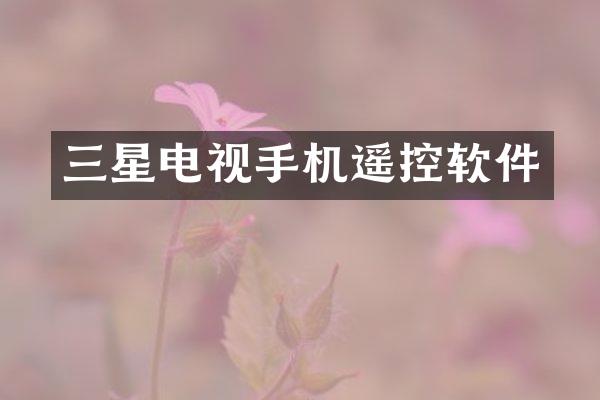 三星电视手机遥控软件