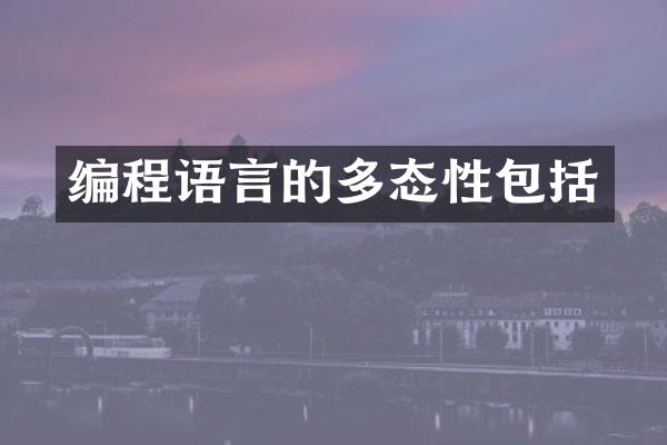 编程语言的多态性包括