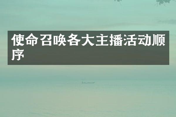 使命召唤各大主播活动顺序