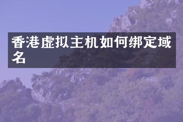 香港虚拟主机如何绑定域名