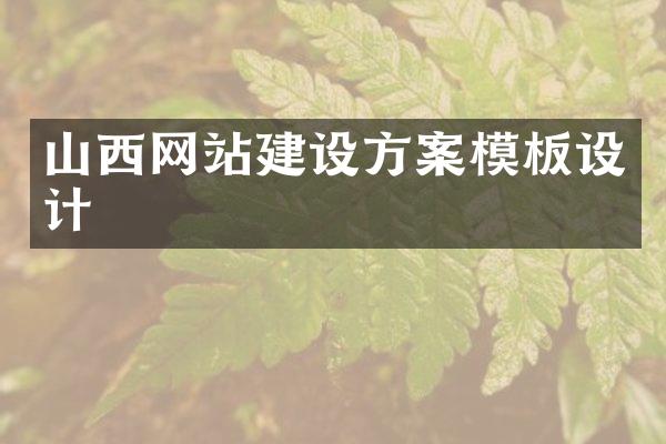山西网站建设方案模板设计