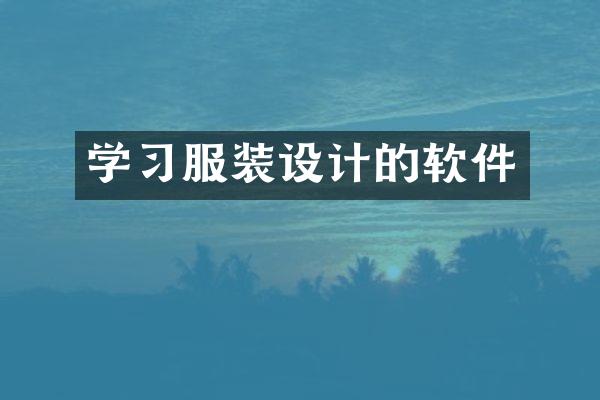 学习服装设计的软件