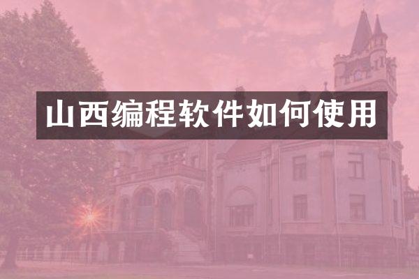 山西编程软件如何使用