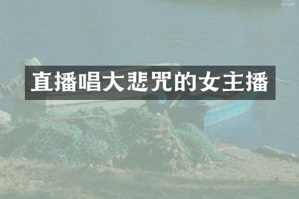 直播唱大悲咒的女主播