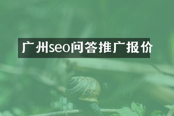 广州seo问答推广报价