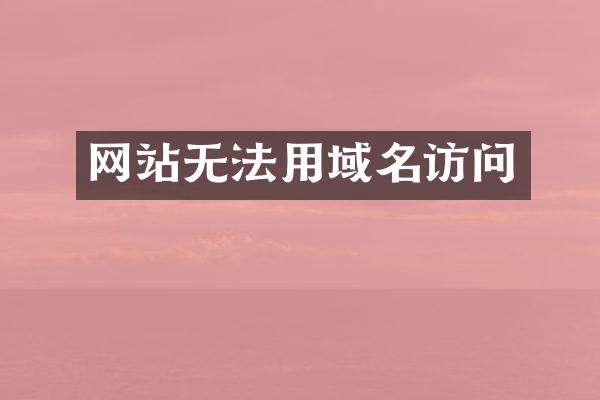 网站无法用域名访问