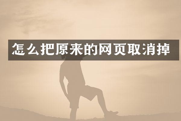 怎么把原来的网页取消掉